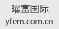 曜富国际