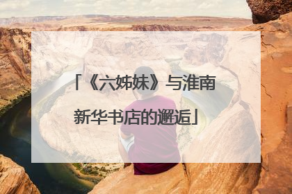 《六姊妹》与淮南新华书店的邂逅