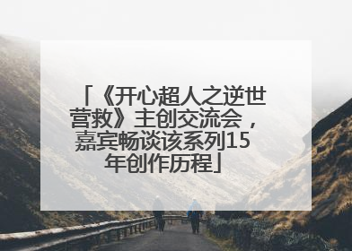 《开心超人之逆世营救》主创交流会，嘉宾畅谈该系列15年创作历程
