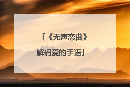 《无声恋曲》解码爱的手语