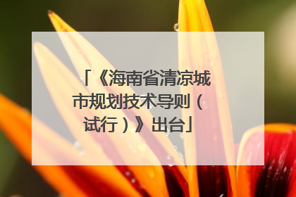 《海南省清凉城市规划技术导则（试行）》出台