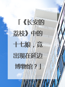《长安的荔枝》中的十七娘，竟出现在延边博物馆？