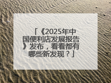 《2025年中国便利店发展报告》发布，看看都有哪些新发现？