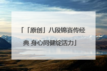 「原创」八段锦赛传经典 身心同健绽活力