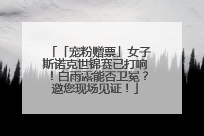「宠粉赠票」女子斯诺克世锦赛已打响！白雨露能否卫冕？邀您现场见证！