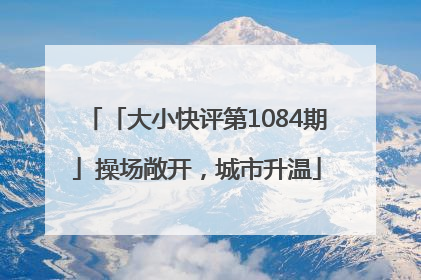 「大小快评第1084期」操场敞开，城市升温