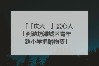 「庆六一」爱心人士到潍坊潍城区青年路小学捐赠物资