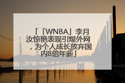 「WNBA」李月汝惊艳表现引爆外网，为个人成长放弃国内8倍年薪