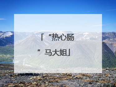 “热心肠”马大姐