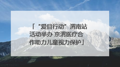 “爱目行动”渭南站活动举办 京渭医疗合作助力儿童视力保护