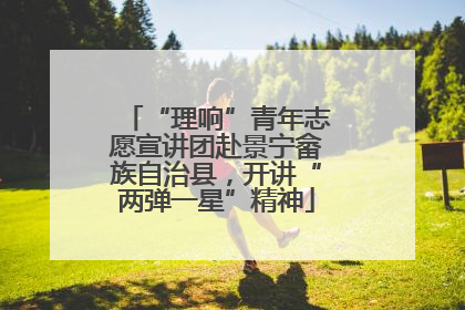 “理响”青年志愿宣讲团赴景宁畲族自治县，开讲“两弹一星”精神