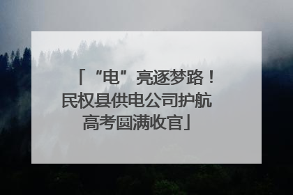 “电”亮逐梦路！民权县供电公司护航高考圆满收官