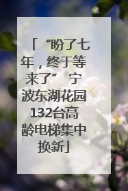 “盼了七年，终于等来了” 宁波东湖花园132台高龄电梯集中换新