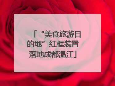 “美食旅游目的地”红框装置落地成都温江