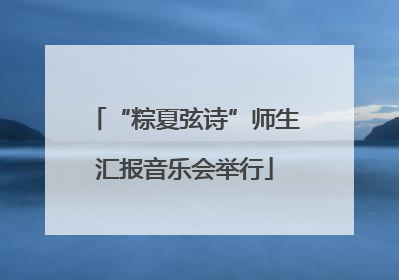“粽夏弦诗”师生汇报音乐会举行