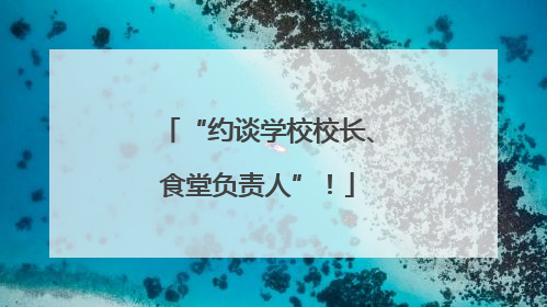 “约谈学校校长、食堂负责人”！
