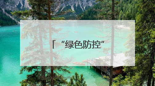 “绿色防控”三箭齐发，筑牢烟田生态屏障