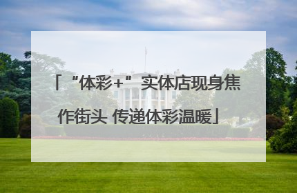 “体彩+”实体店现身焦作街头 传递体彩温暖