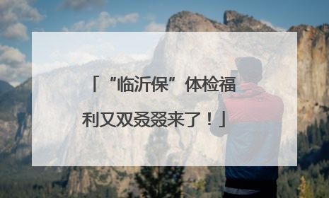“临沂保”体检福利又双叒叕来了！