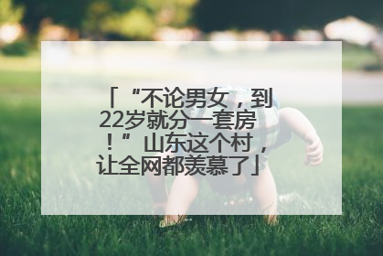 “不论男女，到22岁就分一套房！”山东这个村，让全网都羡慕了