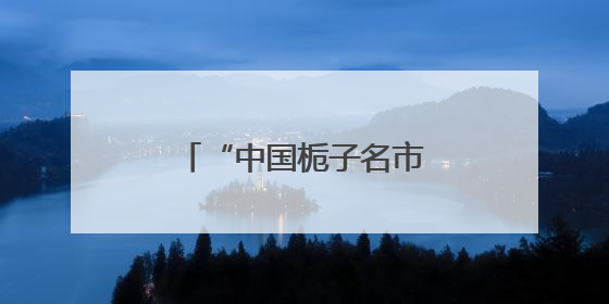 “中国栀子名市”福建福鼎：栀子花开，产业兴旺