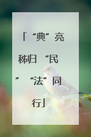 “典”亮秭归 “民”“法”同行