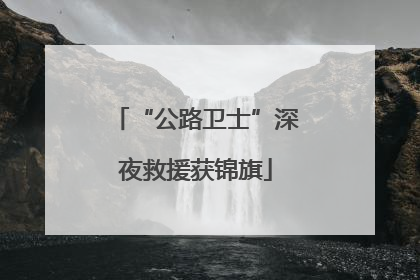 “公路卫士”深夜救援获锦旗