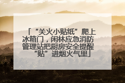 “关火小贴纸”爬上冰箱门，闲林应急消防管理站把厨房安全提醒“贴”进烟火气里