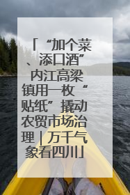“加个菜、添口酒” 内江高梁镇用一枚“贴纸”撬动农贸市场治理｜万千气象看四川