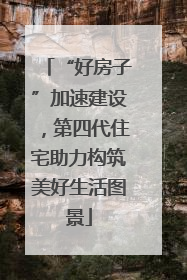 “好房子”加速建设，第四代住宅助力构筑美好生活图景