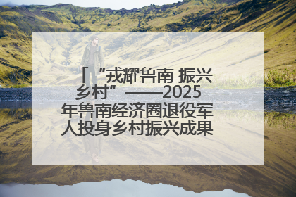 “戎耀鲁南 振兴乡村”——2025年鲁南经济圈退役军人投身乡村振兴成果展销会盛大启幕