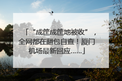 “成筐成筐地被收”，全网都在翻包自查！厦门机场最新回应……