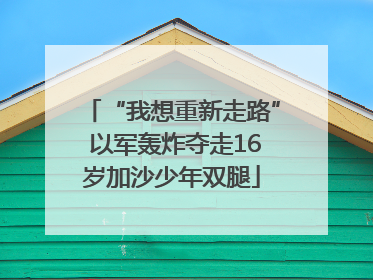 “我想重新走路” 以军轰炸夺走16岁加沙少年双腿
