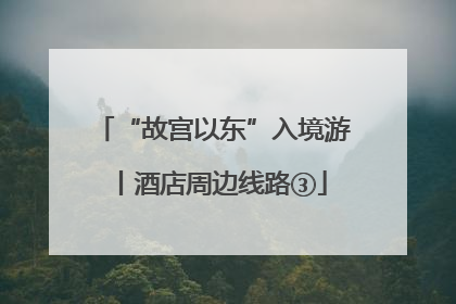 “故宫以东”入境游丨酒店周边线路③