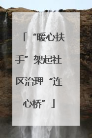 “暖心扶手”架起社区治理“连心桥”