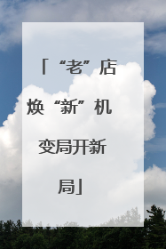 “老”店焕“新”机 变局开新局