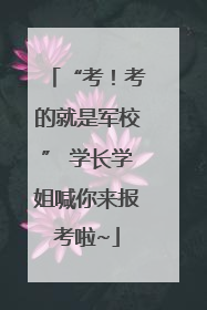 “考！考的就是军校” 学长学姐喊你来报考啦~
