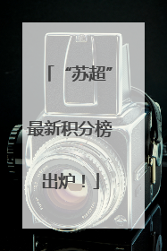 “苏超”最新积分榜出炉！