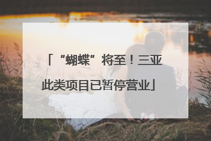 “蝴蝶”将至！三亚此类项目已暂停营业