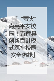 “萤火”点亮平安校园！五莲县创新宣讲模式筑牢校园安全防线