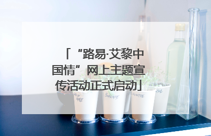 “路易·艾黎中国情”网上主题宣传活动正式启动