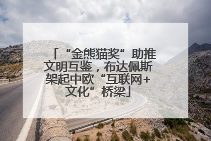 “金熊猫奖”助推文明互鉴，布达佩斯架起中欧“互联网+文化”桥梁