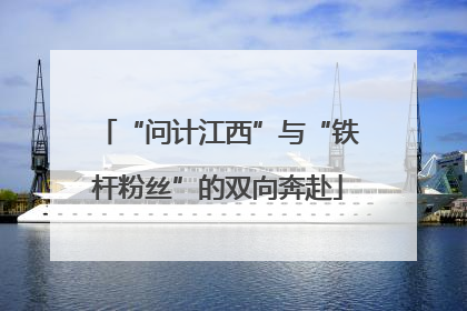 “问计江西”与“铁杆粉丝”的双向奔赴