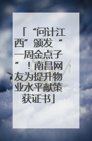 “问计江西”颁发“一周金点子”！南昌网友为提升物业水平献策获证书