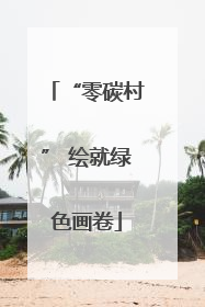 “零碳村” 绘就绿色画卷