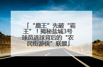 “鹿王”先破“霸王”！揭秘盐城3号球员进球背后的“农民街游侠”联盟