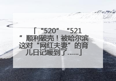 “520”“521”顺利破壳！被哈尔滨这对“网红夫妻”的育儿日记暖到了……