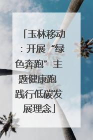 玉林移动：开展“绿色奔跑”主题健康跑 践行低碳发展理念