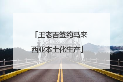王老吉签约马来西亚本土化生产
