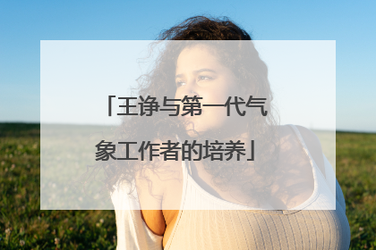 王诤与第一代气象工作者的培养